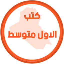 كتب الاول متوسط icon